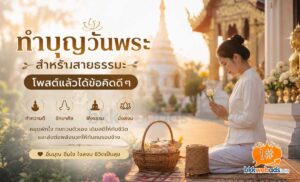 แคปชั่นทำบุญวันพระ สำหรับสายธรรมะ โพสต์แล้วได้ข้อคิดดี ๆ